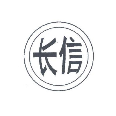 山西長(zhǎng)信鋼鐵集團(tuán)有限公司